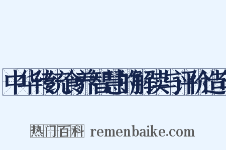 中华传统食养智慧的解读与评价造句是什么意思的图片